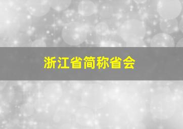 浙江省简称省会