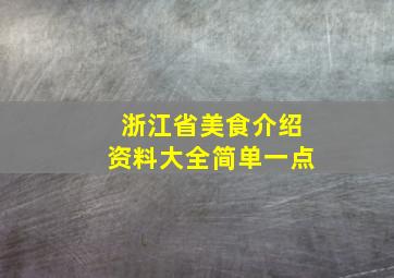 浙江省美食介绍资料大全简单一点