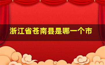 浙江省苍南县是哪一个市