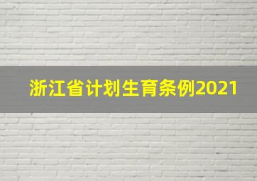 浙江省计划生育条例2021