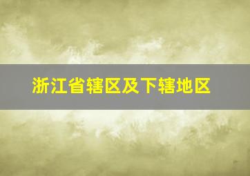 浙江省辖区及下辖地区