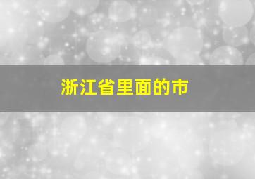 浙江省里面的市