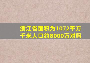 浙江省面积为1072平方千米人口约8000万对吗