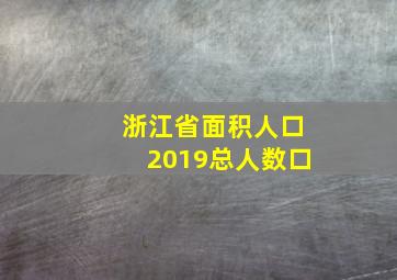 浙江省面积人口2019总人数口