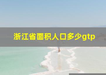 浙江省面积人口多少gtp