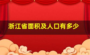 浙江省面积及人口有多少