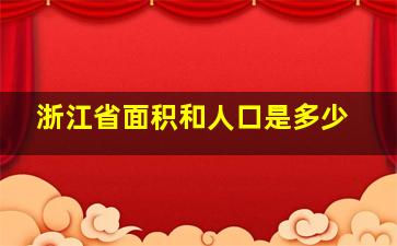 浙江省面积和人口是多少