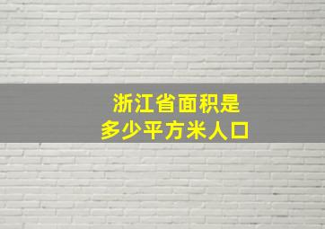 浙江省面积是多少平方米人口