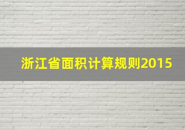 浙江省面积计算规则2015