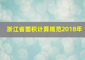 浙江省面积计算规范2018年