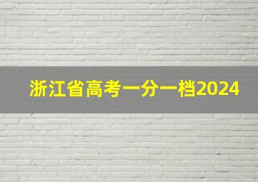 浙江省高考一分一档2024