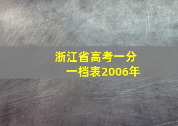 浙江省高考一分一档表2006年