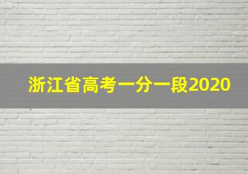 浙江省高考一分一段2020