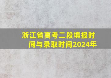 浙江省高考二段填报时间与录取时间2024年