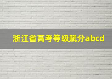 浙江省高考等级赋分abcd