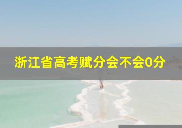 浙江省高考赋分会不会0分