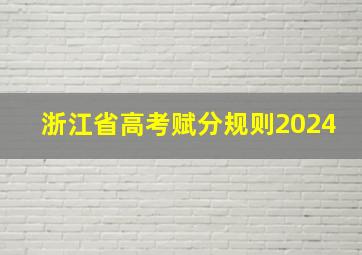 浙江省高考赋分规则2024