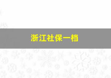 浙江社保一档