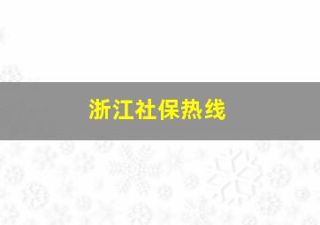 浙江社保热线