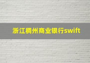 浙江稠州商业银行swift