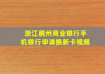 浙江稠州商业银行手机银行申请换新卡视频