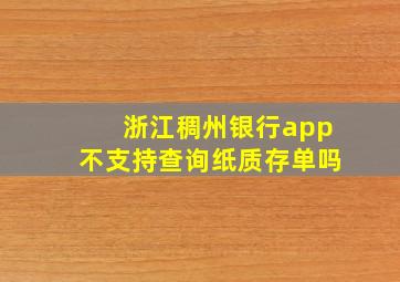 浙江稠州银行app不支持查询纸质存单吗