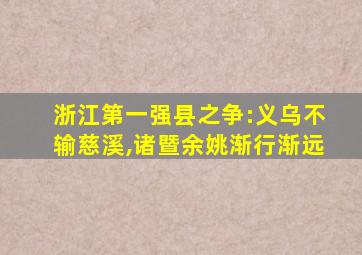 浙江第一强县之争:义乌不输慈溪,诸暨余姚渐行渐远