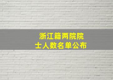 浙江籍两院院士人数名单公布