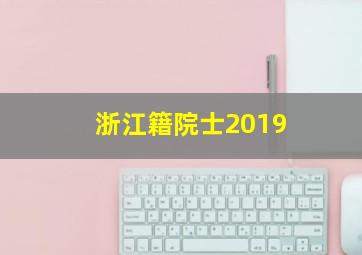 浙江籍院士2019