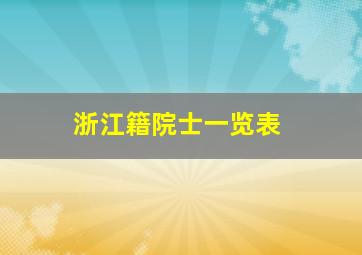 浙江籍院士一览表