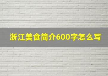 浙江美食简介600字怎么写