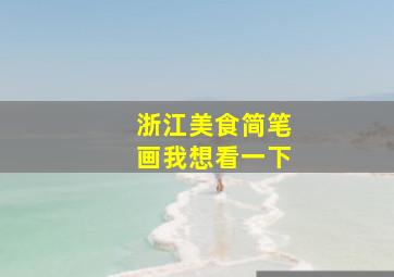 浙江美食简笔画我想看一下