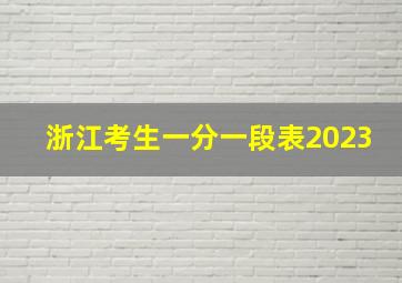 浙江考生一分一段表2023