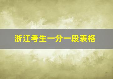 浙江考生一分一段表格