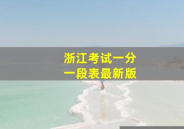 浙江考试一分一段表最新版