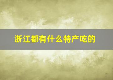 浙江都有什么特产吃的