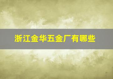 浙江金华五金厂有哪些