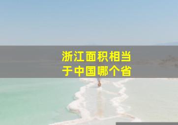 浙江面积相当于中国哪个省