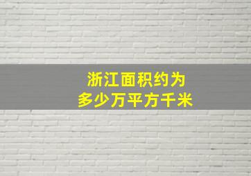 浙江面积约为多少万平方千米