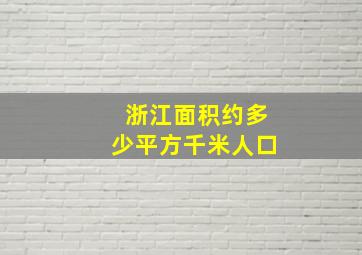 浙江面积约多少平方千米人口