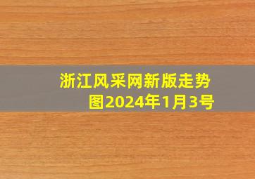 浙江风采网新版走势图2024年1月3号