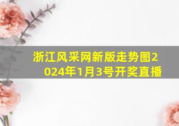 浙江风采网新版走势图2024年1月3号开奖直播