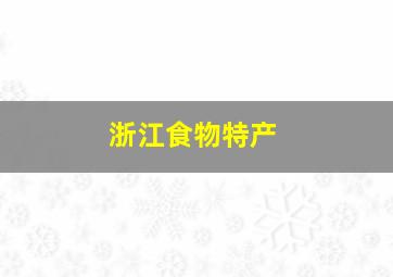 浙江食物特产