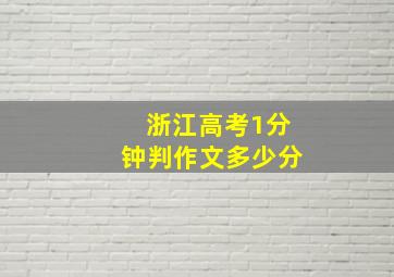 浙江高考1分钟判作文多少分