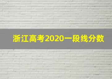 浙江高考2020一段线分数