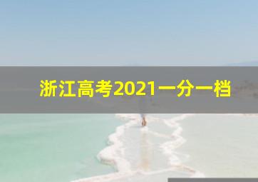 浙江高考2021一分一档