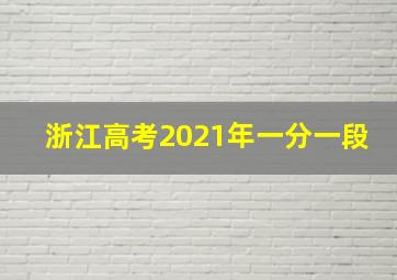 浙江高考2021年一分一段