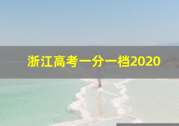 浙江高考一分一档2020