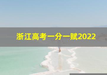 浙江高考一分一赋2022