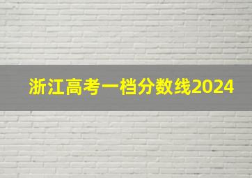 浙江高考一档分数线2024